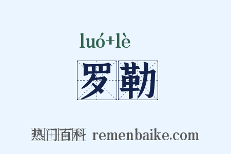罗勒是什么意思的图片